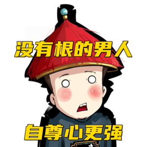 Vol.12-太监被噶的是什么部位？太监怎么尿尿？