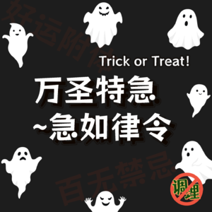 E24.Trick or Treat!万圣特急~急如律令!