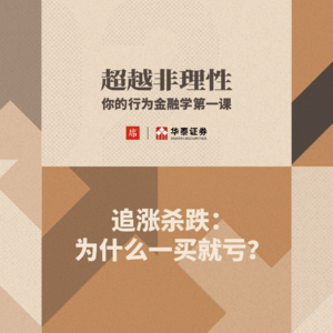 Vol.02 追涨杀跌：为什么一买就亏？｜朱宁「超越非理性：你的行为金融学第一课」