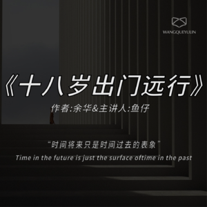 硬核拆解《十八岁出门远行》:如果你还没读过余华,一定要从这本小说开始 Episode cover