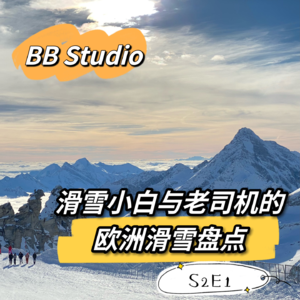 S2E1 出境游有戏了？ 欧洲雪场盘一圈