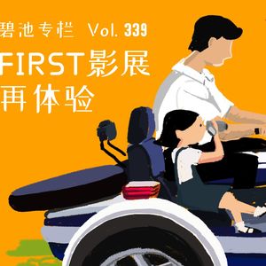 Vol.339碧池专栏：FIRST影展再体验