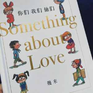 #004 《你们 我们 他们》·上 | 睡前故事