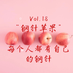 Vol.18:“钢针苹果”：每个人都有自己的“钢针”