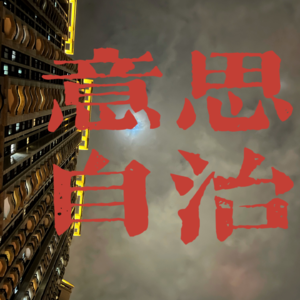 【意思自治】Top2毕业,德国马普所退学女博士的坎坷求学路|S同学 x 小鱼