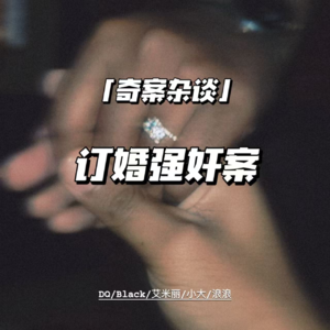 山西大同订婚强奸案【奇案杂谈31】