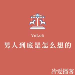 Vol.06 男人到底是怎么想的
