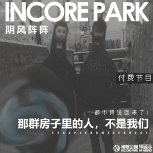 vol.254 IN风阵阵 那群房子里的人，不是我们