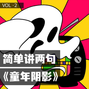 简单讲两句VOL.2｜欢迎收看童年恐怖频道