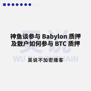 神鱼谈参与 Babylon 质押及散户如何参与 BTC 质押