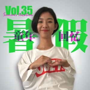 Vol.35 夏属我了！！打开暑假的回忆录 竟然全是...