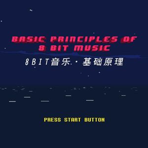 我们用8bit音乐原理告诉你，FC的游戏音乐是如何制作的