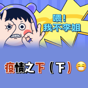 疫情之下 （下）