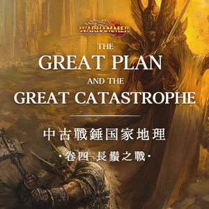 悲剧的连锁与长须之战 | 中古战锤国家地理 Vol.4