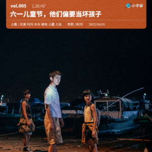 005. 六一儿童节,他们偏要当坏孩子