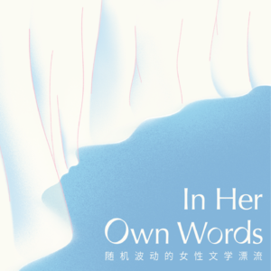 韩式爱恨 | In Her Own Words