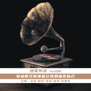 穿越时空的来信让我想抽死自己【话里有话vol-238】
