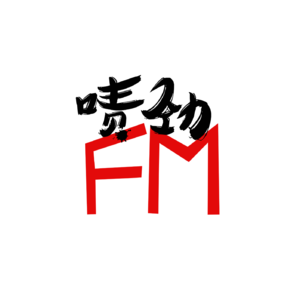 【啧劲FM】《上海话神聊》Vol.61 我是发育完备的雄性美 —青海·2