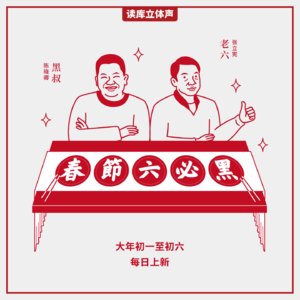 读库立体声 | 2025春节六必黑第四话：简单的快乐 - 陈晓卿×老六