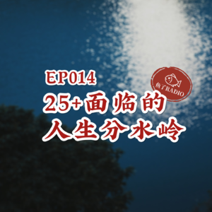 EP014 | 姐妹们！25岁的人生分水岭你悟到了什么！