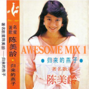 vol.12 Awesome Mix！丨陈美龄·美丽人生半世纪丨野猪林