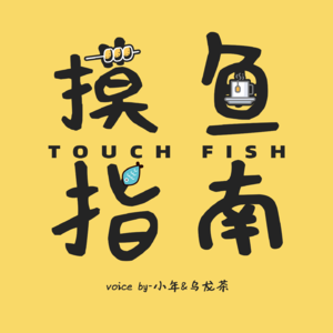 Fish.01  聊聊我们的“爸妈”焦虑，当小孩好难！