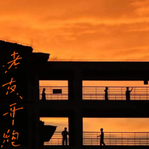 ep27 幕后之人——网络时代隐形的审核