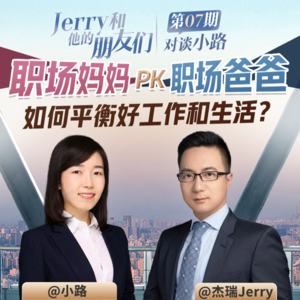EP.07 对谈职场美妈小路 | 职场高管还要带娃,如何平衡好工作和生活?
