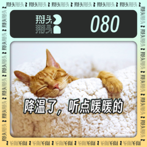 080：降温了，听点暖暖的