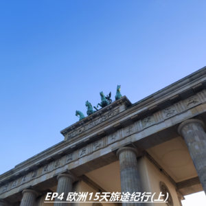 EP4 欧洲15天旅途纪行 上 (准备篇，路途，柏林，布拉格)