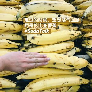 难过的时候，想想荡气回肠的哥伦比亚香蕉