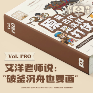 艾洋老师说“破釜沉舟也要画” |《原来古代人是这样打仗的》