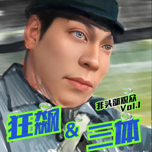 《狂飙》vs《三体》 ：不要看剧！不要看剧！不要看剧！