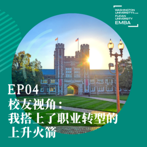 EP04 校友视角：我搭上了职业转型的上升火箭