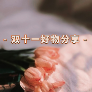 双十一私心好物分享｜花小钱，享大福！