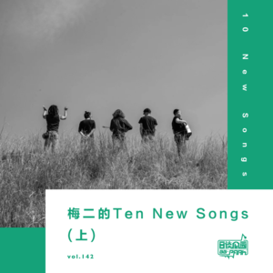 vol.142 梅二的Ten New Songs（上）