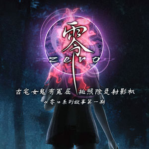 古宅女鬼有冤屈，拍照除灵射影机 |《零》系列故事第一期