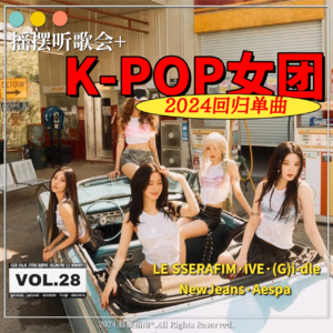 Vol.28 摇摆听歌会K-pop季