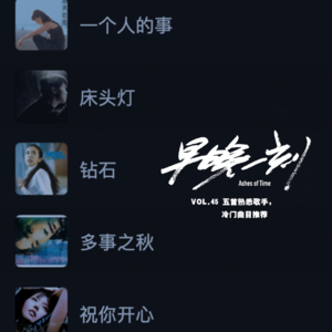 Vol.45 MusicDay4 五位熟悉歌手，五首略微冷门曲目推荐