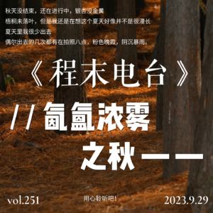 Vol.3 氤氲浓雾之秋.【季节日记】【声音电影】