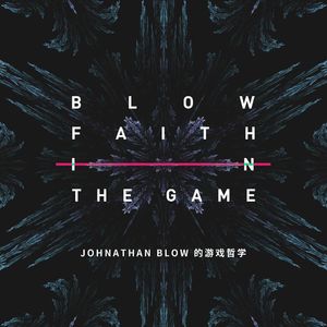 关于游戏的信仰-Jonathan blow的创作哲学