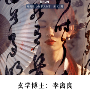 E34: 从奢侈品市场到全职玄学博主：离良的命理之路 🔮｜北京｜传媒｜玄学