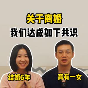 结婚6年,关于离婚,我们达成如下共识