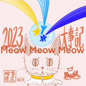 Vol.31 2023大事记 | 你共情人kiss kiss kiss，我让潮流变变变