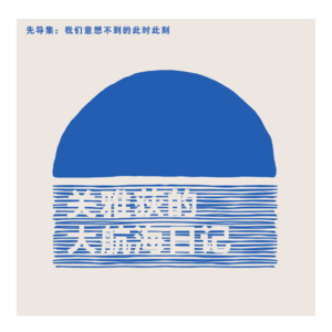 帆转横须贺 先导集：我们意想不到的此时此刻