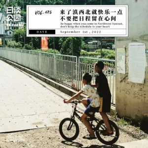 vol.475 来了滇西北就快乐一点，不要把日程留在心间