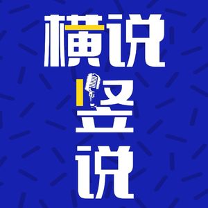 横说竖说