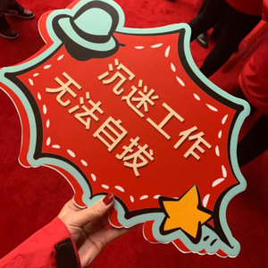 06 既然没法不工作那不如再多做一份!