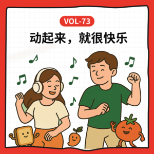 Vol-73 节奏动了，身体醒了，生活也轻盈起来了