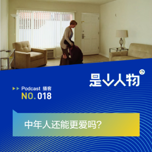 中年人还能更爱吗？